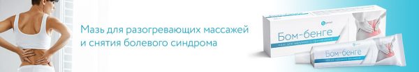 Применение мази бон бенге. Бом-бенге мазь. Мазь для спины Бом-бенге. Мазь для суставов Бом бенге. Мазь Бом бенге детям.